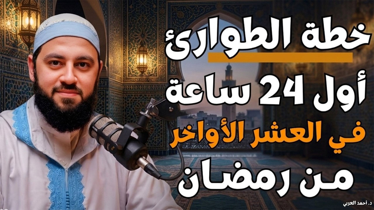 لا تدخل العشر الأواخر قبل مشاهدة هذا المقطع    خطة الطوارئ الرمضانية  د   أحمد العربي