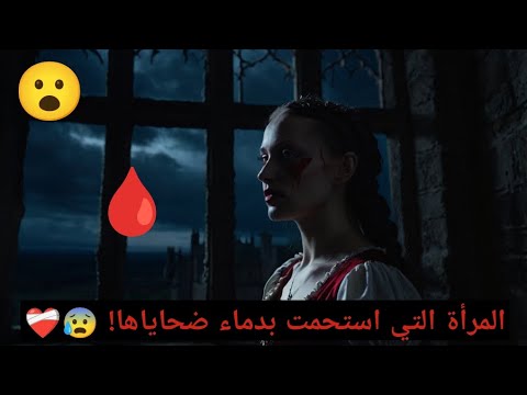 إليزابيث باثوري الكونتيسة التي استحمت بالدماء أشرس امرأة في تاريخ أوروبا