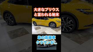 クラウンがプリウスと言われる始末。#shorts #shortvideo #crown #prius #プリウス #クラウン #おすすめ