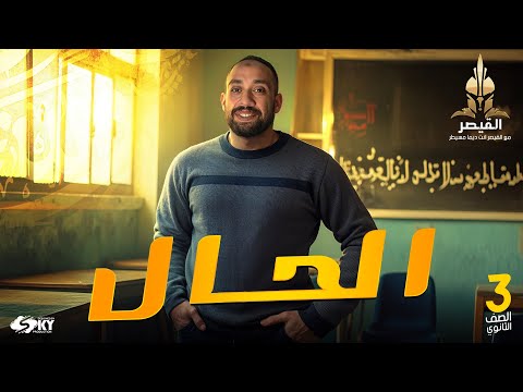 شرح الحال وأسئلة للصف الثالث الثانوي