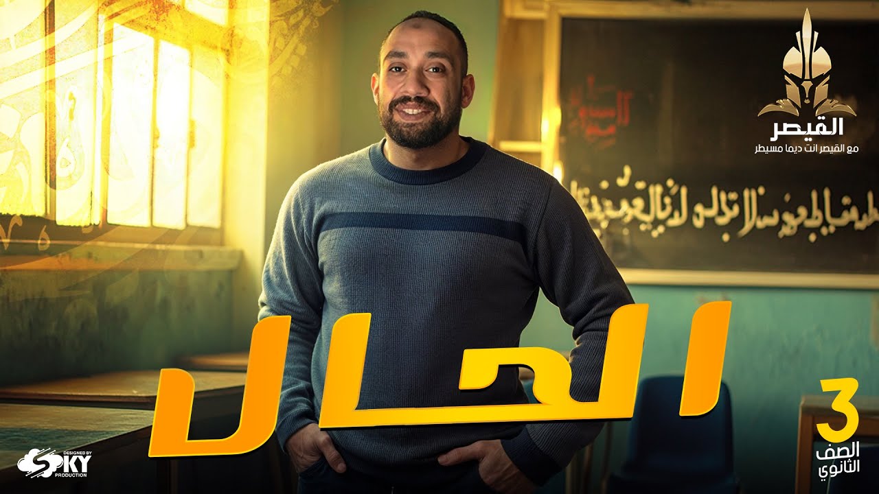 شرح الحال وأسئلة للصف  الثالث الثانوي