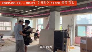 [육체미 공작소] 인테리어 과정 - Step 3 목공