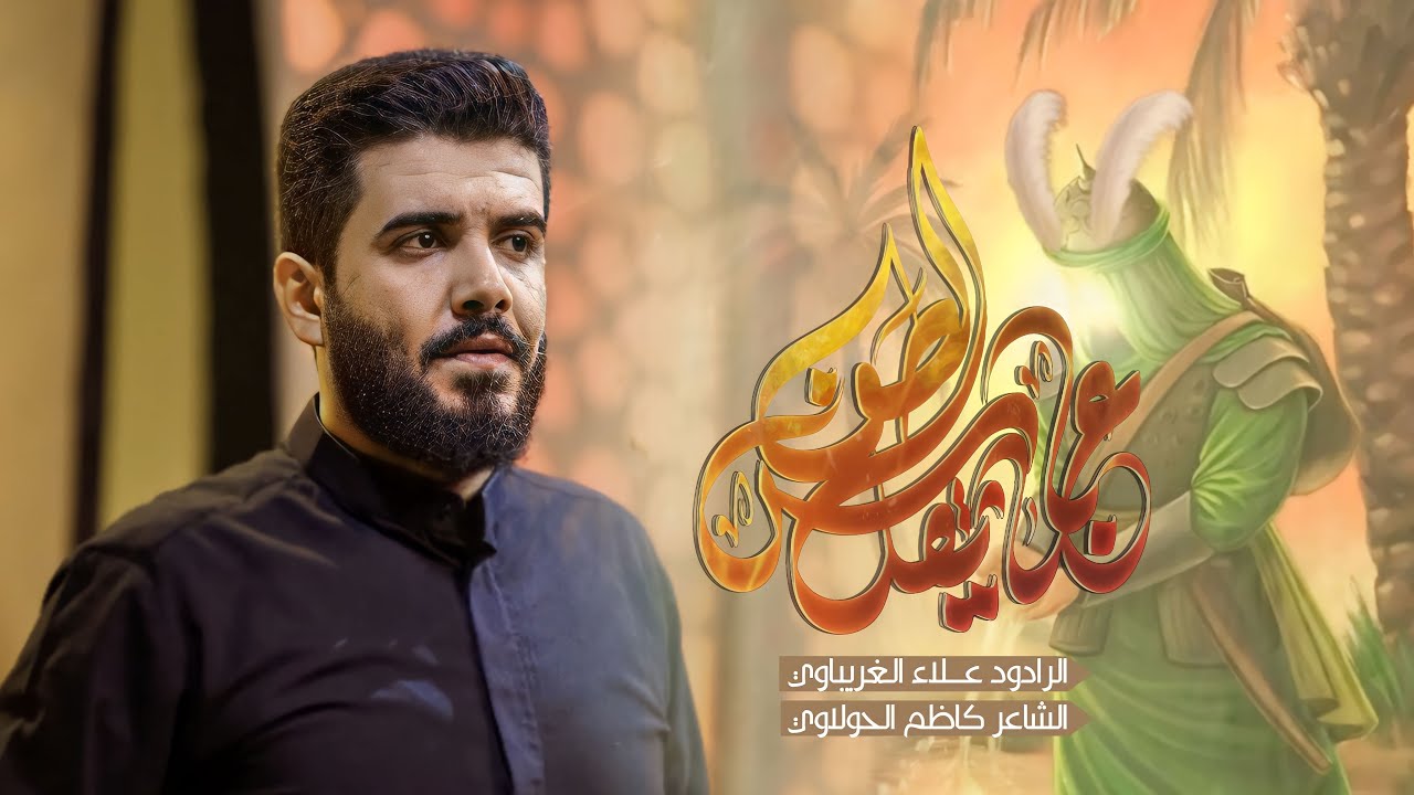 عباس يا ثقل الطف | الرادود علاء الغريباوي - سبع الكنطرة وصرت الحب كنطرة - وصال العاشقين