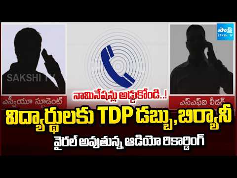 వైరల్ అవుతున్న ఆడియో రికార్డింగ్ | TDP Cunning Plans | TDP Vs YSRCP | Audio Viral | Sakshi TV - SAKSHITV