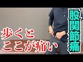 歩くと股関節の前が痛い。その原因と改善するストレッチ方法　｜京都市北区　もり鍼灸整骨院