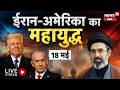 Iran-US War Update: Ceasefire on Life Support, Trump Warns of Iran’s “Decimation” | N18G | trump
