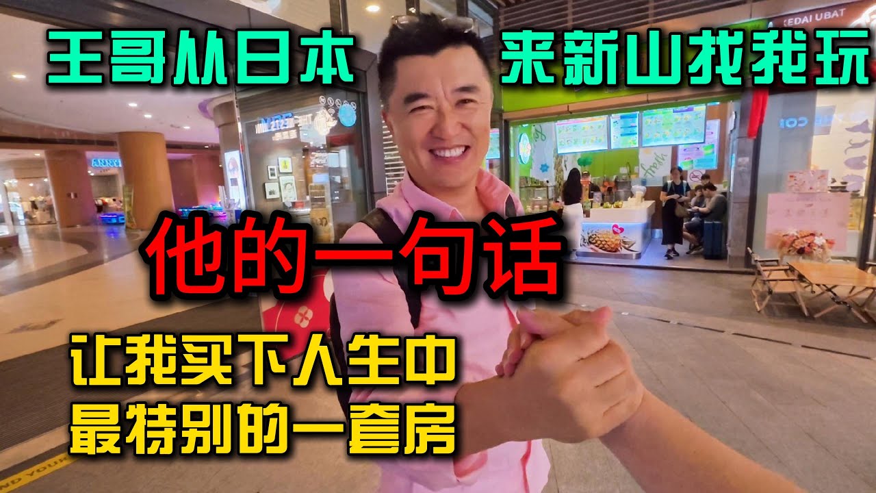 王哥从日本来马来西亚新山找小曹玩，一句话让我买下了人生中最特别的一套房
