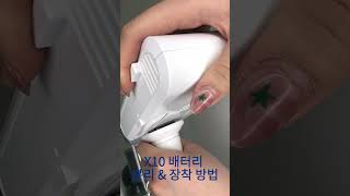 X10 배터리 분리 &amp; 장착 방법 #청소 #캐치웰  #청소기