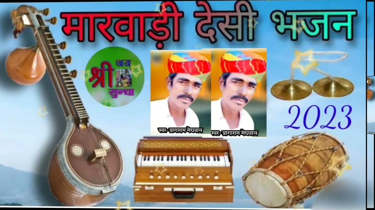 #मारवाड़ी_देशी_भजन_वाणी  