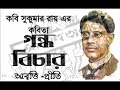 গন্ধ বিচার | সুকুমার রায় | Gandho bichar | Sukumar Roy | Bangla Kobita|Bengali recitation|Abol tabol Mp3 Song