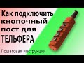 Подключение кнопочного поста для тельфера (таль). Устройство и схема кнопочного пульта управления.