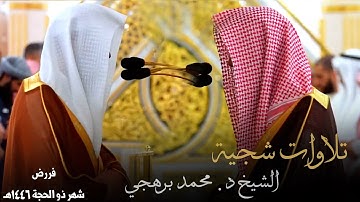 تلاوات شجية للشيخ د. محمد برهجي ~ الإصدار الشهري لـ فروض شهر ذو الحجة 1446هـ
