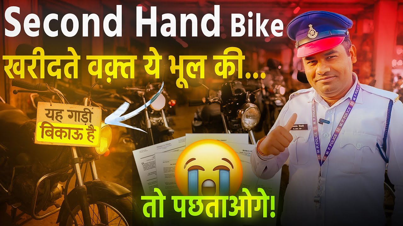 Second Hand Bike खरीदते वक़्त ये Documents चेक करना भूल गए तो भारी नुकसान!