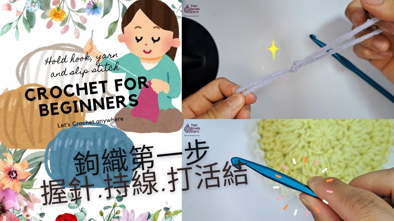 鉤織新手必睇Crochet for beginners|鉤織新手第一步|握針hold crochet hook|持線hold yarn|打活結slip stitch/knot[廣東話/Eng sub]
