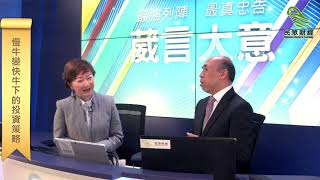 民眾財經台_葳言大意_譚新強_下集_20180122