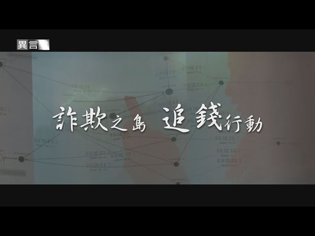【民視異言堂】詐騙成台灣犯罪最大宗 一年洗到境外金額達七百億 能否追回 討回 全民關注