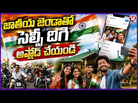 Har Ghar Tiranga Campaign Let Every Home Fly the Tricolour |  V6 News - V6NEWSTELUGU