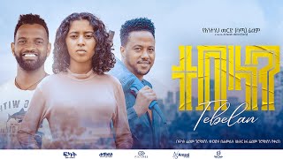 ተበላን አዲስ ኮሜዲ ፊልም በፍካት ፊልም ፕሮዳክሽን TEBELAN NEW ETHIOPIAN FILM