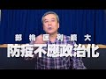 '21.01.25【小董真心話】部桃匡列擴大，防疫不應政治化！