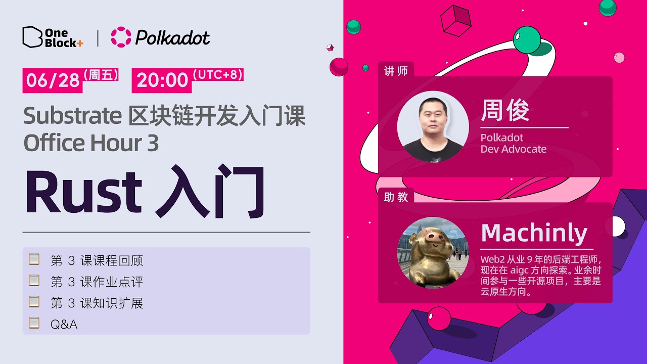 Office Hour3｜Substrate 区块链开发入门课