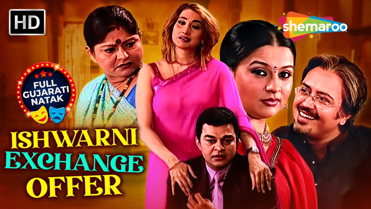 ઈશ્વરીની એક્સચેન્જ ઓફરમાં 5 મોટી ભૂલો જે કોઈ તમને કહેશે નહીં | નવું ગુજરાતી નાટક 2026 | સુચિતા ટી