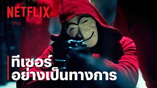 ทรชนคนปล้นโลก: เกาหลีเดือด (Money Heist: Korea - Joint Economic Area) | ทีเซอร์ | Netflix