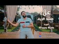 بحبك وريدكI Love You And Love You By Country Singer Alaa Al Sayed 