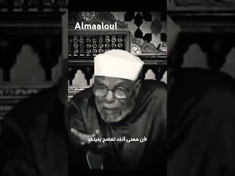 الشعراوى الشكوى لغير الله مذلة