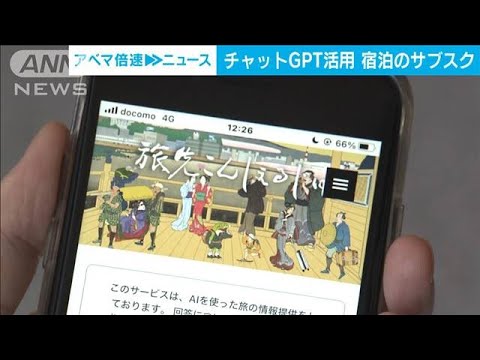 チャットGPT活用 「東急」が定額制の宿泊サービス開始　全国100以上のホテル対象(2023年5月17日)