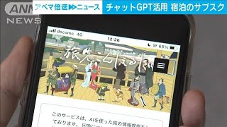 チャットGPT活用 「東急」が定額制の宿泊サービス開始　全国100以上のホテル対象(2023年5月17日)