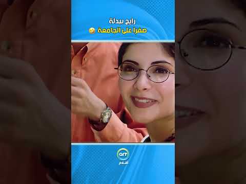 رايح ببدلة صفرا على الجامعة فيلم صعيدي بالجامعة الامريكية