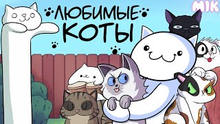 Любимые Коты | Русский Дубляж (анимация)