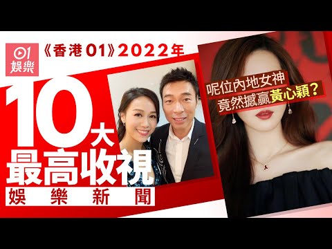 2022 10大娛樂新聞 | 內地女神劉詩詩竟然撼贏黃心穎？