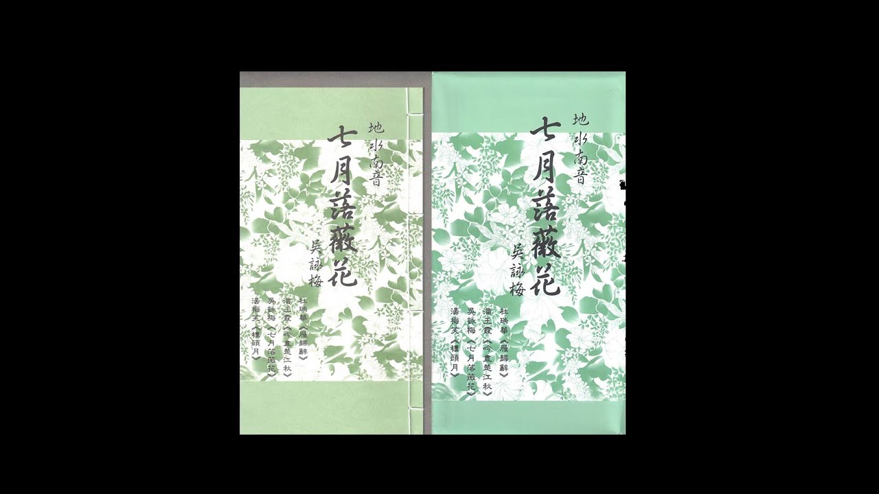 地水南音 潘玉霞《吟盡楚江秋》