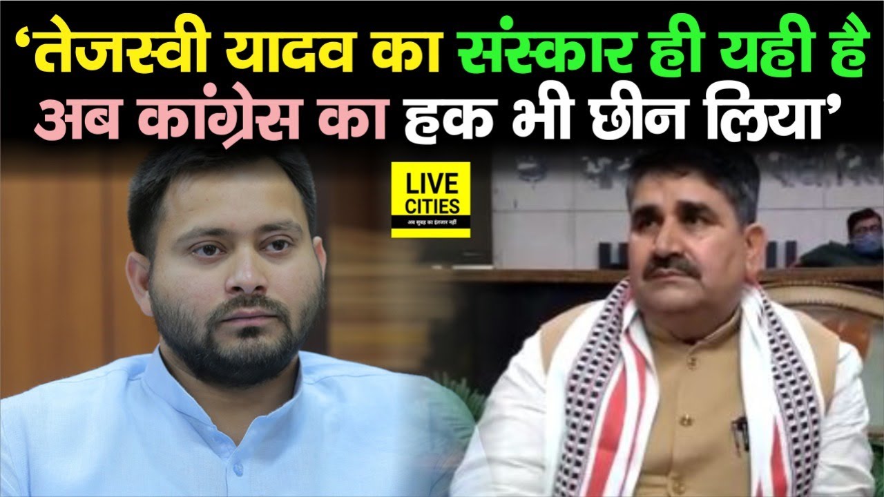 मंत्री Ram Surat Rai ने Tejashwi Yadav के संस्कार पर उठाए सवाल, बोले- Congress की सीट छीन रहे वो