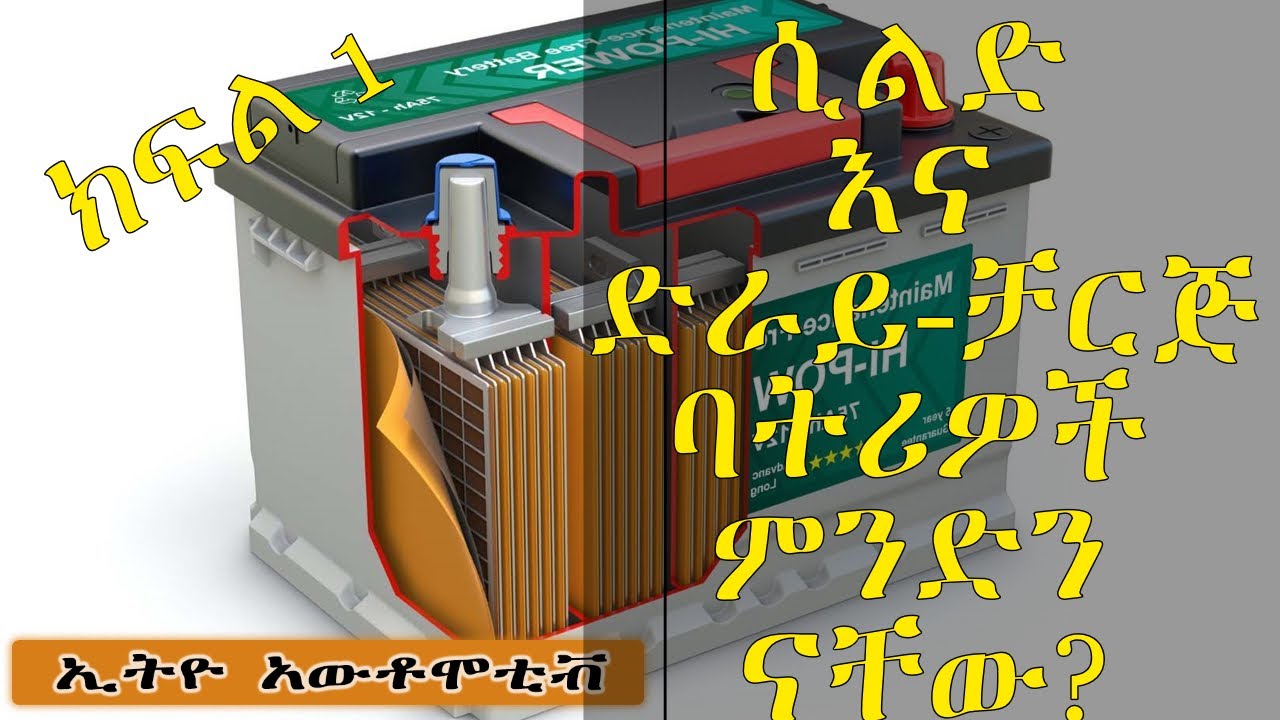 ኢትዮ አውቶሞቲቭ ፡ሲልድ እና ድራይ ቻርጅ ባትሪዎች ምንድን ናቸው?የመኪናችን ባትሪ ቶሎ እንዳያረጅ ምን ማድረግ አለብን?Ethio Automotive:Battery