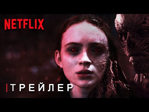 Очень Странные Дела 5 Финальный Сезон - Русский Трейлер Субтитры | Концептуальная версия TeaserPRO