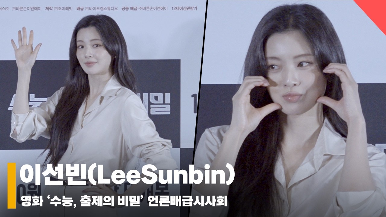 이선빈(LeeSunbin), '냉미녀의 볼하트 ... 배우계에 뺏긴 아이돌 인재' #수능출제의비밀 #UglyDucklingMsMaeng