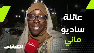 صدى الملاعب  لقاء مع عائلة النجم السنغالي ساديو ماني لاعب نادي النصر السعودي