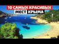 Топ 10 Самых Красивых Мест Крыма | Что Посмотреть в Крыму | Крым 2021