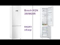 Видео обзор: холодильник Bosch  4 VitaFresh KGN39VW24R