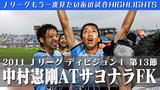 【もう一度見たいあの試合】中村選手のアディショナルタイム弾！　２０１１Ｊリーグ　ディビジョン１  第１３節　 川崎フロンターレ vs ガンバ大阪　 ハイライト