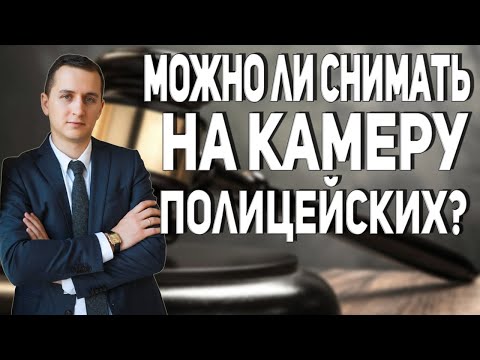 МОЖНО ЛИ СНИМАТЬ