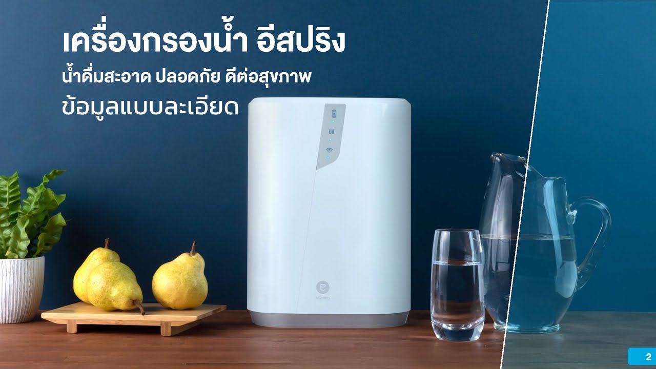 ข้อมูลเครื่องกรองน้ำ Espring ใหม่ล่าสุด- เพื่อเรียนรู้ในองค์กร - YouTube