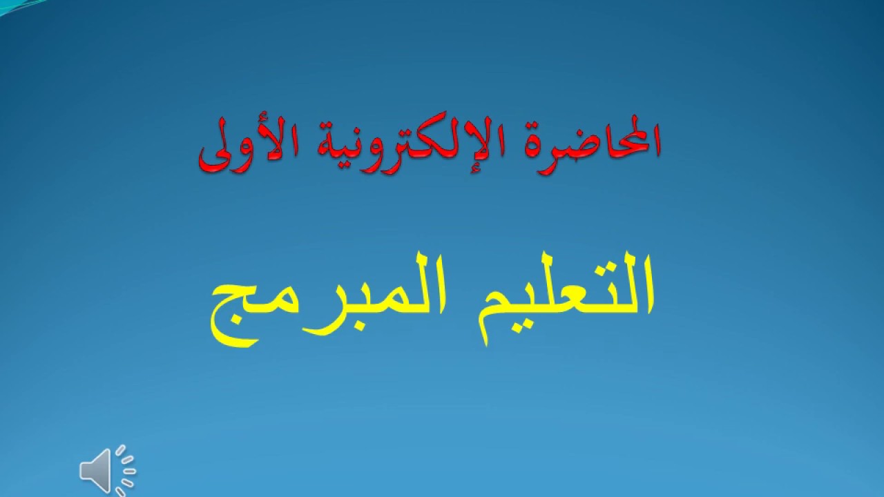 تفريد التعليم (التعليم المبرمج)  الجزء الأول