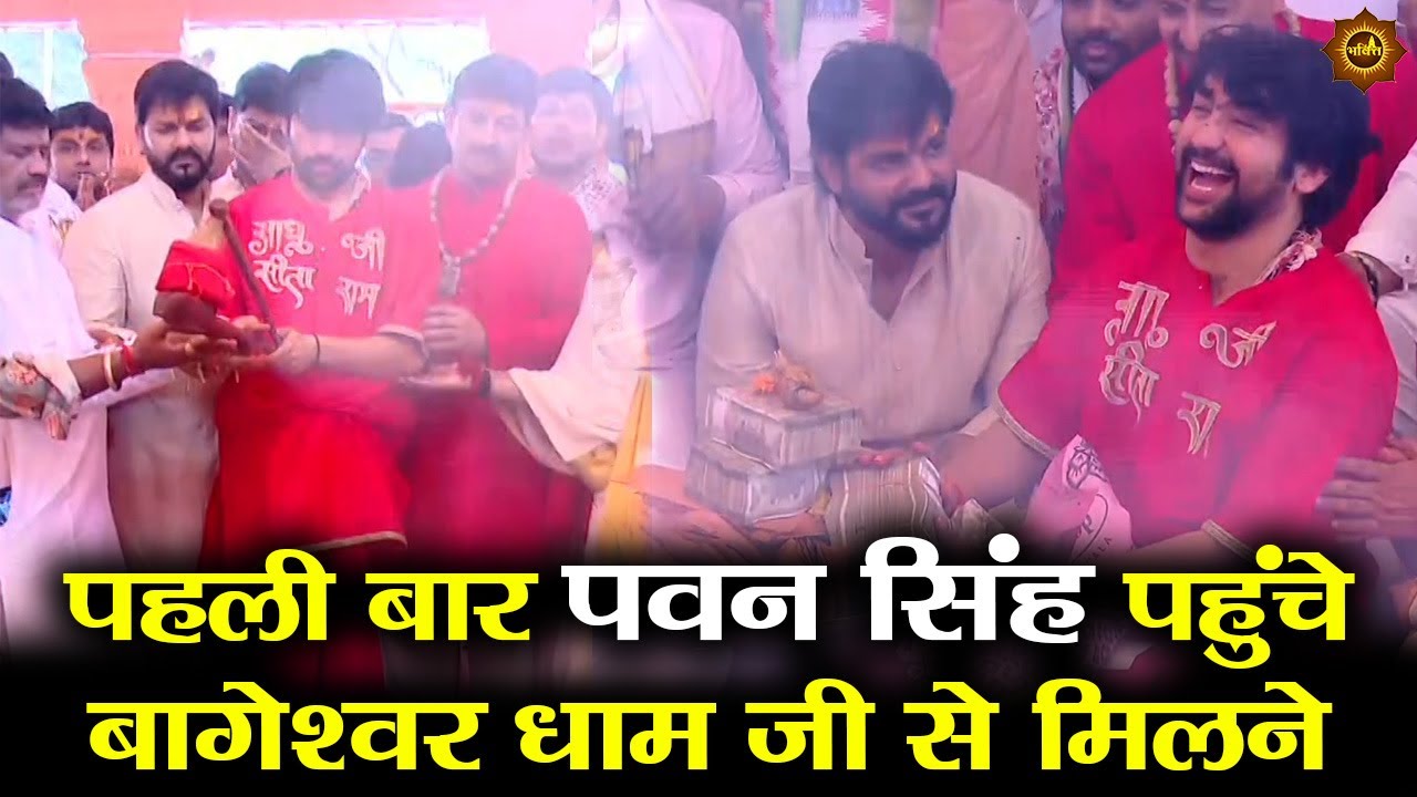 पहली बार पवन सिंह पहुंचे बागेश्वर धाम जी से मिलने  #bageshwardhamsarkar #pawansingh #pawan_singh