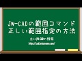 【仕事と試験に役立つJW-CAD講座】範囲指定を使いこなす!