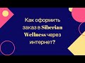 КАК Сделать ЗАКАЗ в СИБИРСКОМ ЗДОРОВЬЕ через интернет магазин 𝐒𝐈𝐁𝐄𝐑𝐈𝐀𝐍 𝐖𝐄𝐋𝐋𝐍𝐄𝐒𝐒