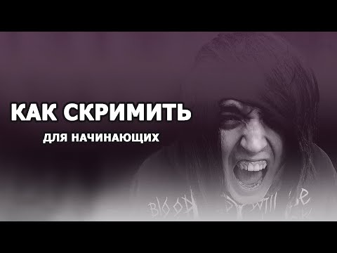 Как Научиться Скримить — 3 ПРОСТЫХ ШАГА (Скрим Для Начинающих)