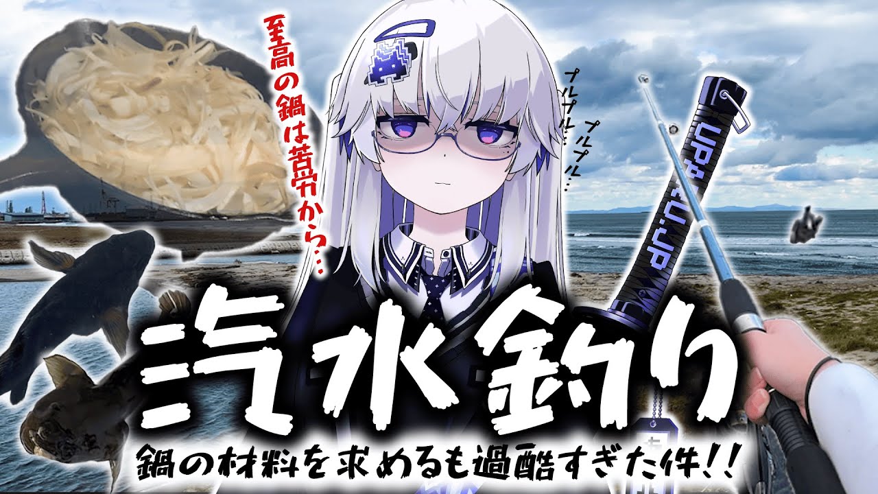 【汽水釣り】初心者釣りVtuber、鍋の具材を求めて極寒の汽水域へ…！！人生初ゲットの獲物も…？！【VEE/亞生うぱる】
